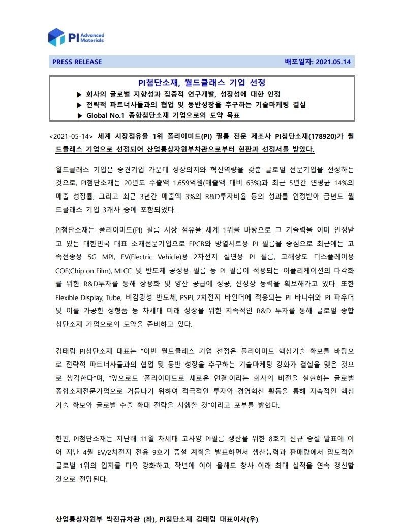 보도자료 PI첨단소재 월드클래스기업 선정_20210514_수정 (1).pdf_page_1.jpg